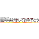 新年あけましておめでとう ()
