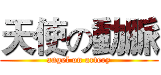天使の動脈 (angel on artery)