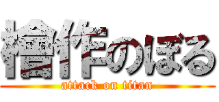 檜作のぼる (attack on titan)