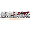 最強排球隊 (attack on titan)