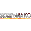 実況者のＭＡＫＯ (Jikkyousya on ＭＡＫＯ)