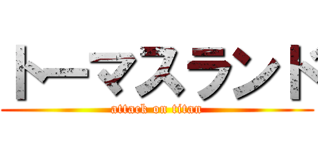 トーマスランド (attack on titan)