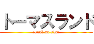 トーマスランド (attack on titan)