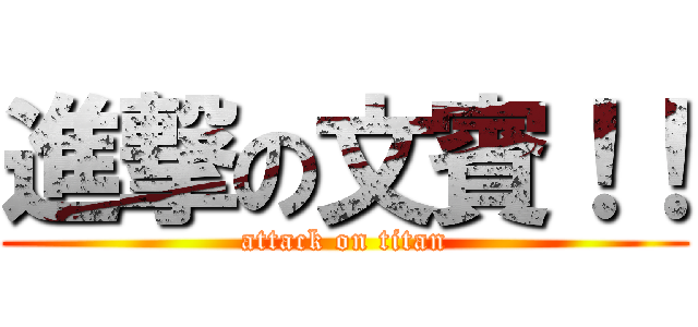 進撃の文賓！！ (attack on titan)