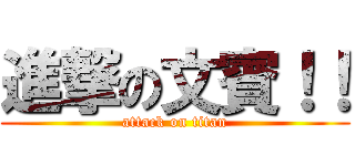 進撃の文賓！！ (attack on titan)