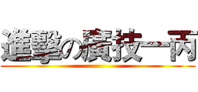 進擊の廣技一丙 ()