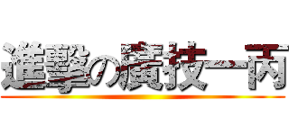 進擊の廣技一丙 ()