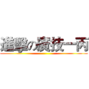 進擊の廣技一丙 ()