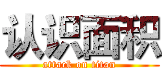 认识面积 (attack on titan)