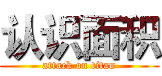 认识面积 (attack on titan)