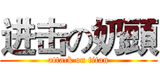 进击の奶頭 (attack on titan)