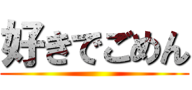 好きでごめん ()