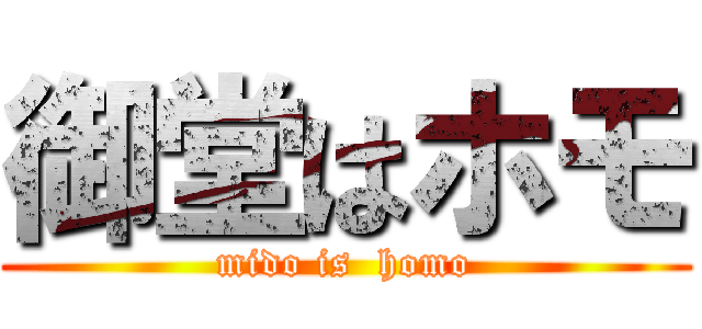 御堂はホモ (mido is  homo)