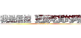 我是信控 更愛吃貨的阿信 (attack on titan)