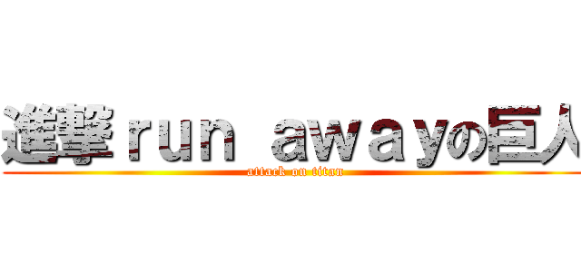 進撃ｒｕｎ ａｗａｙの巨人 (attack on titan)