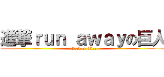 進撃ｒｕｎ ａｗａｙの巨人 (attack on titan)