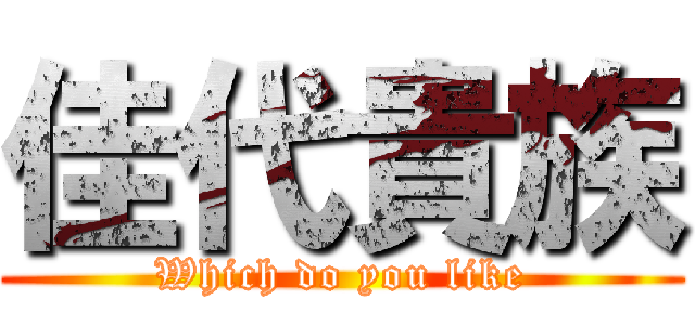 佳代貴族 (Which do you like)