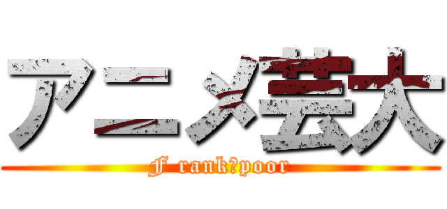 アニメ芸大 (F rank　poor)