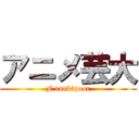 アニメ芸大 (F rank　poor)