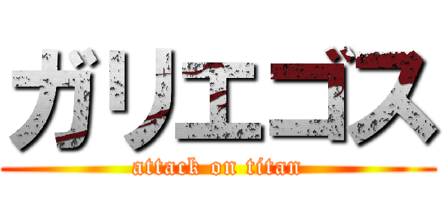 ガリエゴス (attack on titan)