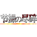 节操の尽碎 (你就是天王)