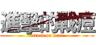 進擊的戰痘 (attack on acne)