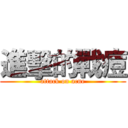 進擊的戰痘 (attack on acne)