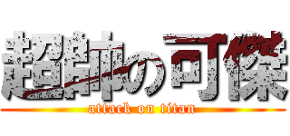 超帥の可傑 (attack on titan)