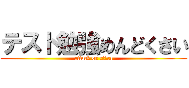 テスト勉強めんどくさい (attack on titan)