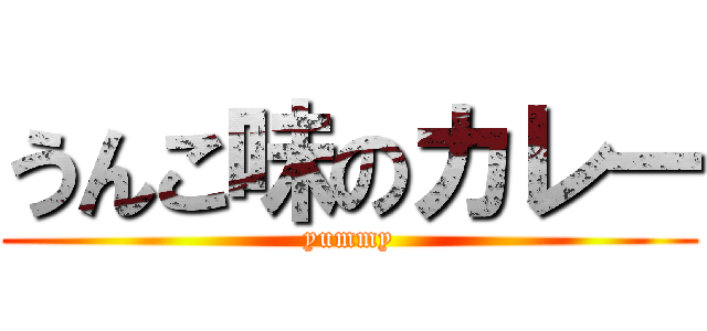 うんこ味のカレー (yummy)
