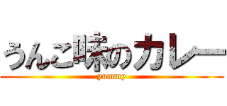 うんこ味のカレー (yummy)