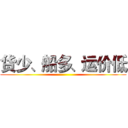 货少、船多、运价低 ()