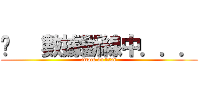 ҉   數據斷線中．．． (attack on titan)