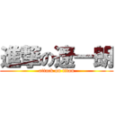 進撃の遼一朗 (attack on titan)