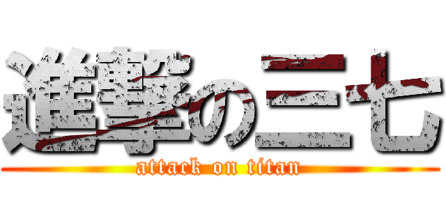 進撃の三七 (attack on titan)