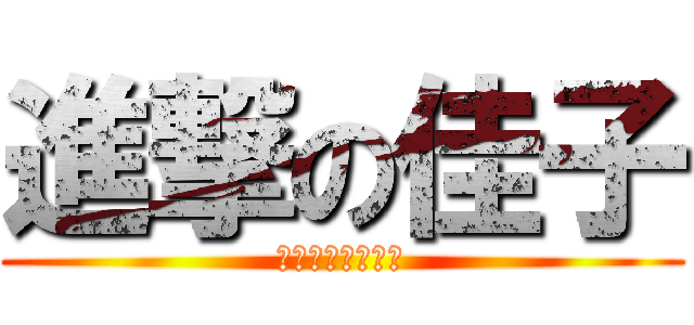 進撃の佳子 (不滅の音霊を聞け)