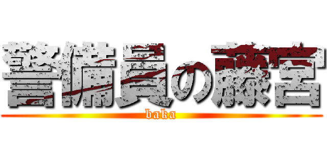 警備員の藤宮 (baka)