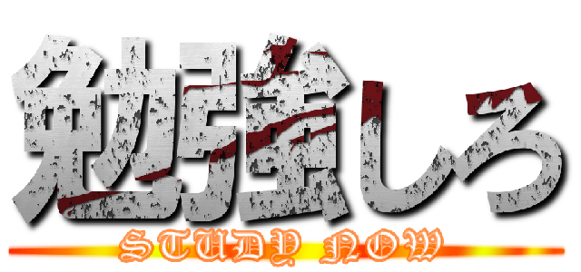 勉強しろ (STUDY NOW)