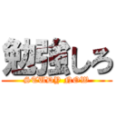 勉強しろ (STUDY NOW)