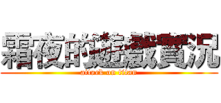 霜夜的遊戲實況 (attack on titan)