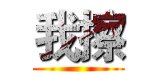我擦 ()