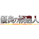 優良の候選人 (attack on titan)