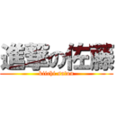 進撃の佐藤 (kiichi.satou)