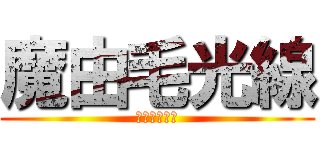 魔由毛光線 (まゆげビーム)