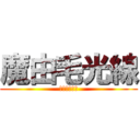 魔由毛光線 (まゆげビーム)