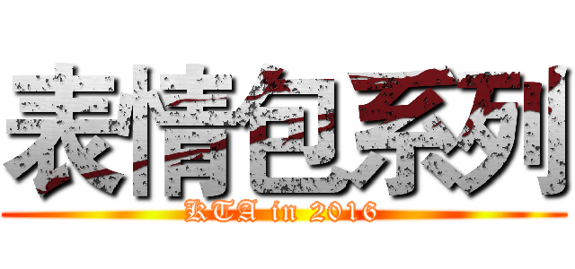表情包系列 (KTA in 2016)