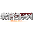 表情包系列 (KTA in 2016)