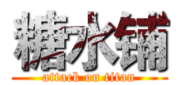 糖水铺 (attack on titan)