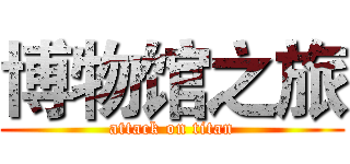 博物馆之旅 (attack on titan)