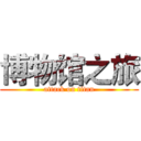 博物馆之旅 (attack on titan)